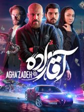 سریال آقازاده