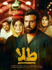 فیلم ایرانی طلا